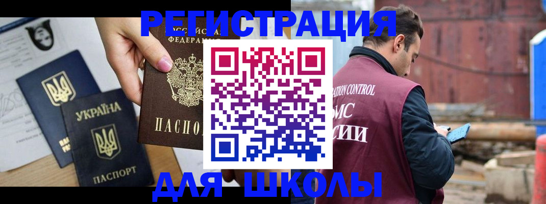 временная регистрация для школы в Калининградской области